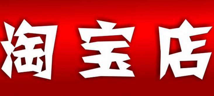 淘寶出現(xiàn)嚴(yán)重違規(guī)怎么重新開店